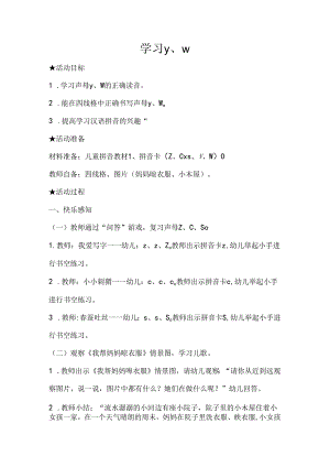 y w 教学设计 通用版汉语拼音教学单韵母 声母.docx