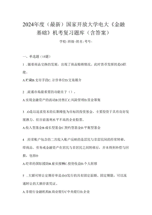 2024年度（最新）国家开放大学电大《金融基础》机考复习题库（含答案）.docx