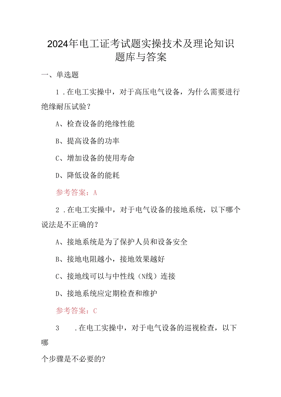 2024年电工证考试题实操技术及理论知识题库与答案.docx_第1页