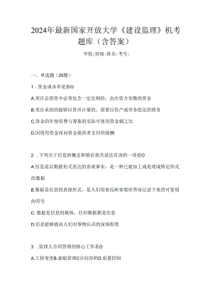 2024年最新国家开放大学《建设监理》机考题库（含答案）.docx