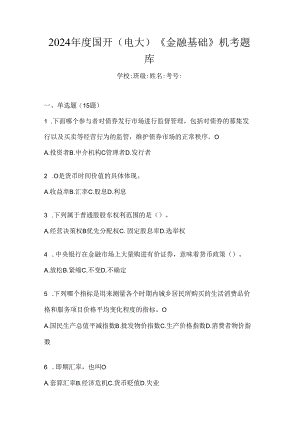 2024年度国开（电大）《金融基础》机考题库.docx