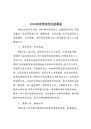 2024年优秀党员先进事迹.docx