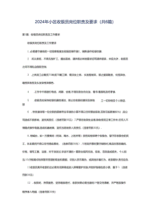 2024年小区收银员岗位职责及要求（共6篇）.docx