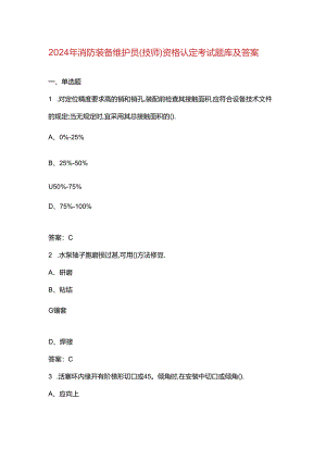 2024年消防装备维护员（技师）资格认定考试题库及答案.docx