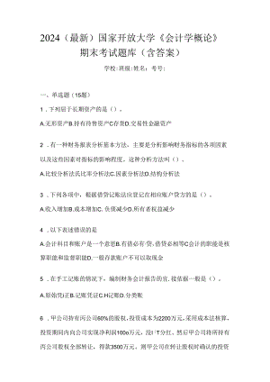 2024（最新）国家开放大学《会计学概论》期末考试题库（含答案）.docx
