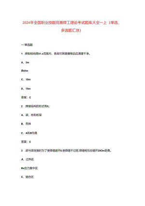 2024年全国职业技能竞赛焊工理论考试题库大全-上（单选、多选题汇总）.docx