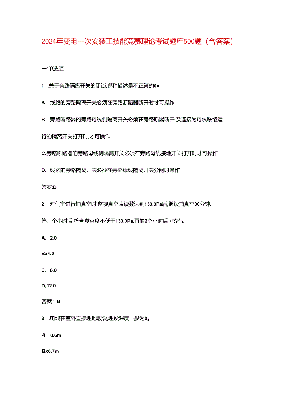 2024年变电一次安装工技能竞赛理论考试题库500题（含答案）.docx_第1页