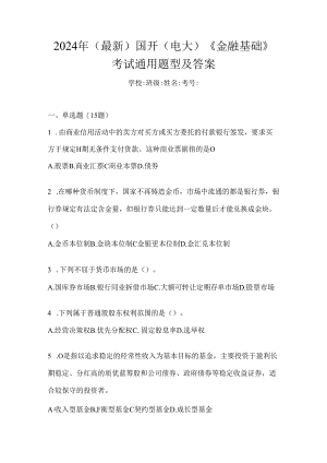 2024年（最新）国开（电大）《金融基础》考试通用题型及答案.docx