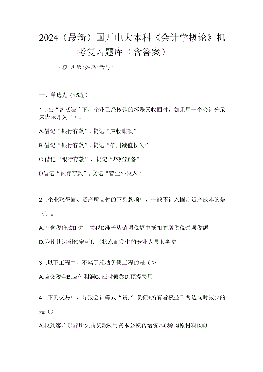 2024（最新）国开电大本科《会计学概论》机考复习题库（含答案）.docx_第1页