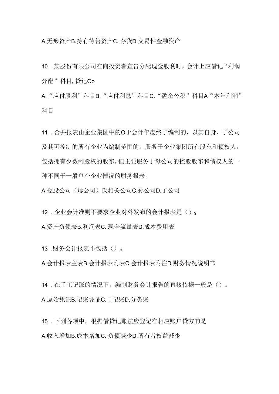 2024（最新）国开电大本科《会计学概论》机考复习题库（含答案）.docx_第3页