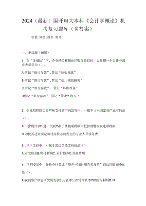 2024（最新）国开电大本科《会计学概论》机考复习题库（含答案）.docx