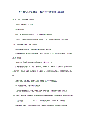 2024年小学五年级上期教学工作总结（共4篇）.docx