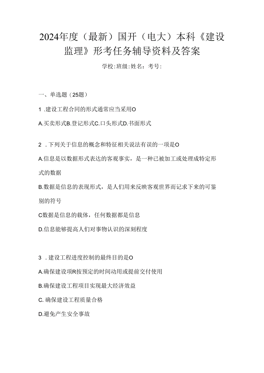2024年度（最新）国开（电大）本科《建设监理》形考任务辅导资料及答案.docx_第1页