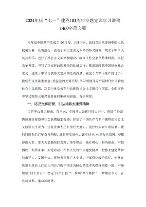 2024年庆“七一”建党103周年专题党课学习讲稿1460字范文稿.docx