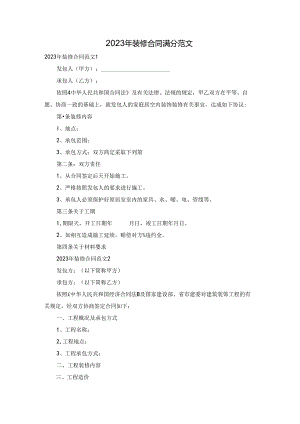 2023年装修合同满分范文.docx