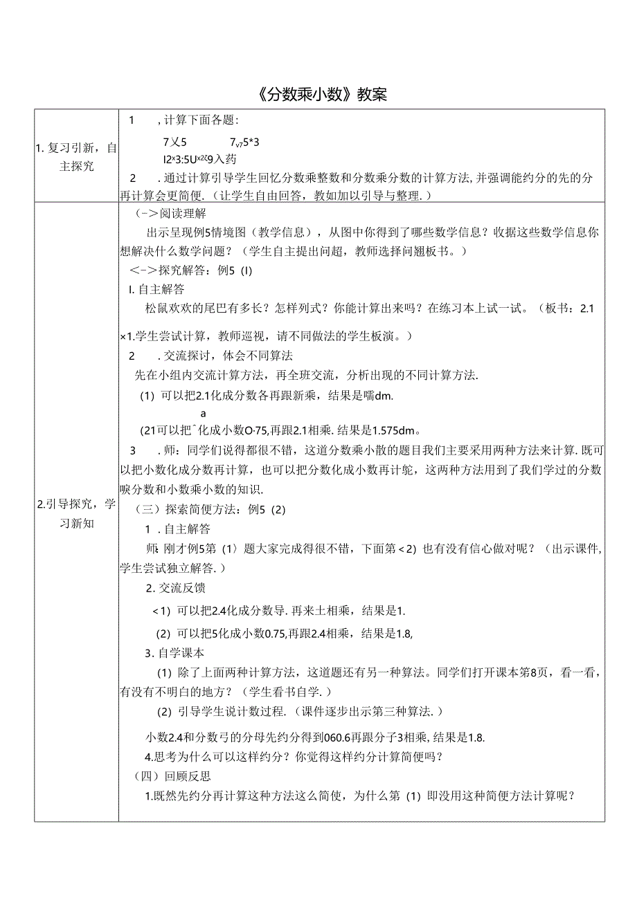 《分数乘小数》教案.docx_第1页