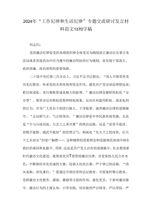 2024年“工作纪律和生活纪律”专题交流研讨发言材料范文1370字稿.docx