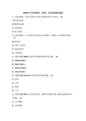 2024年【汽车修理工（初级）】新版试题及答案.docx