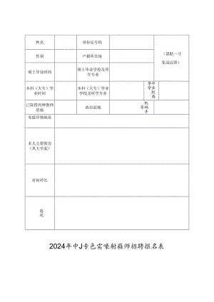 2024年中小学急需紧缺教师招聘报名表.docx