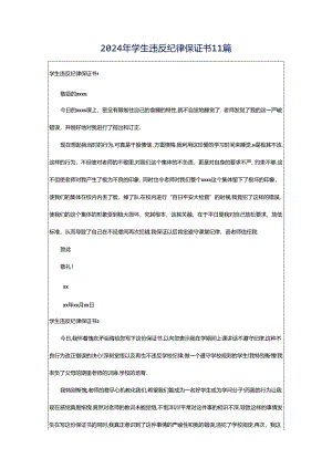 2024年学生违反纪律保证书11篇.docx