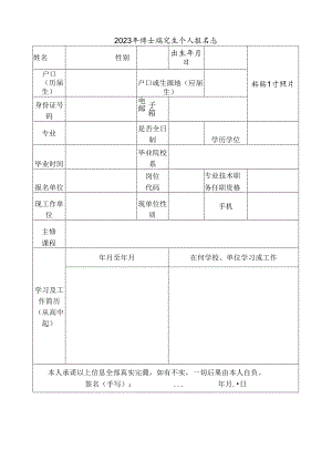 2023年博士研究生个人报名表.docx