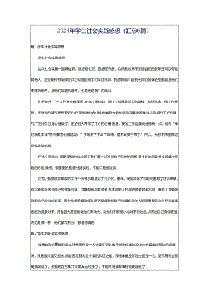 2024年学生社会实践感想（汇总6篇）.docx
