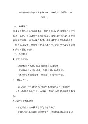 2024浙教版信息技术四年级上册《第1课 身边的数据》教学设计 - 副本.docx