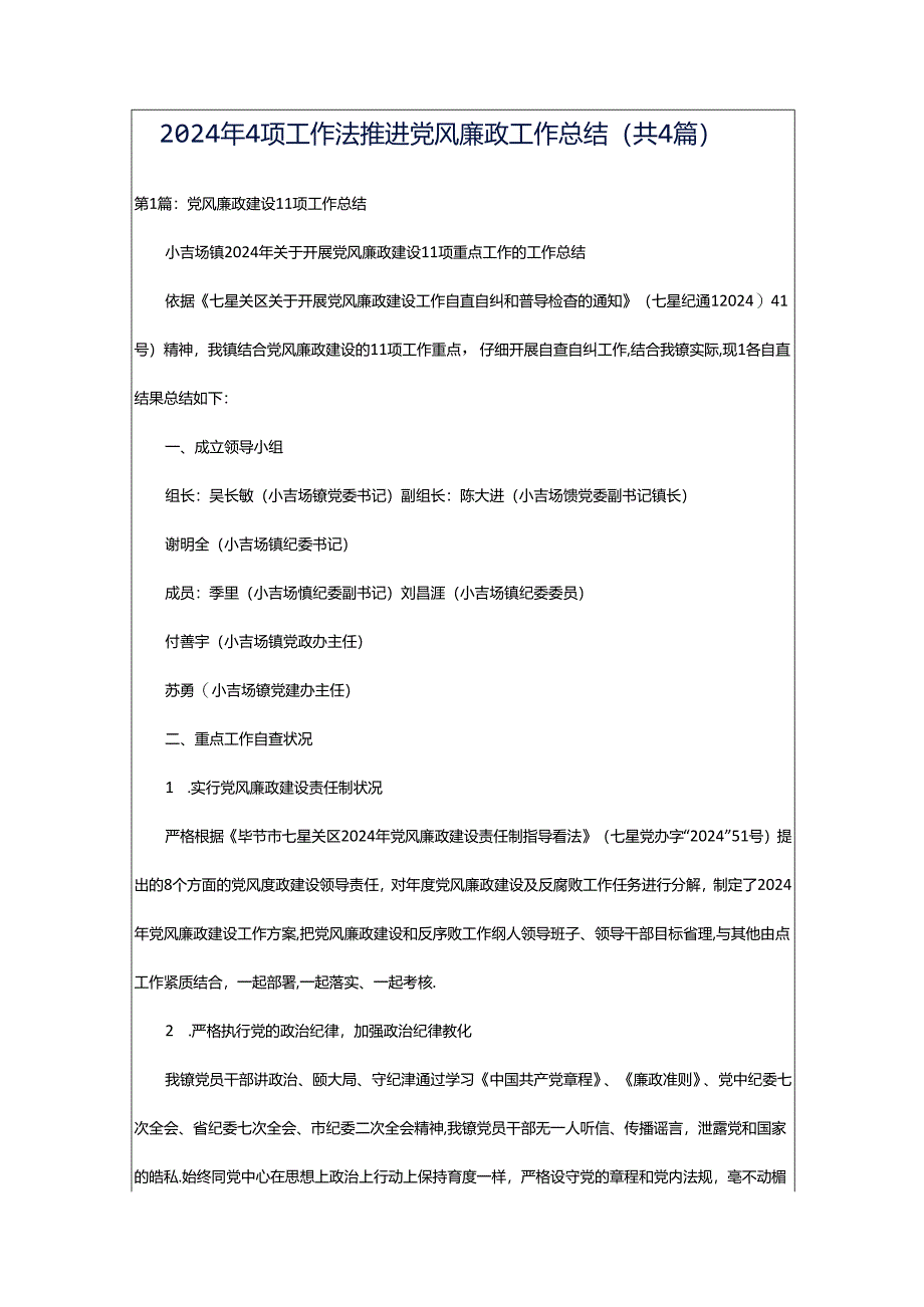 2024年4项工作法推进党风廉政工作总结（共4篇）.docx_第1页