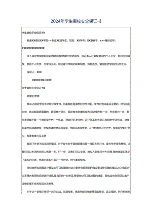 2024年学生离校安全保证书.docx