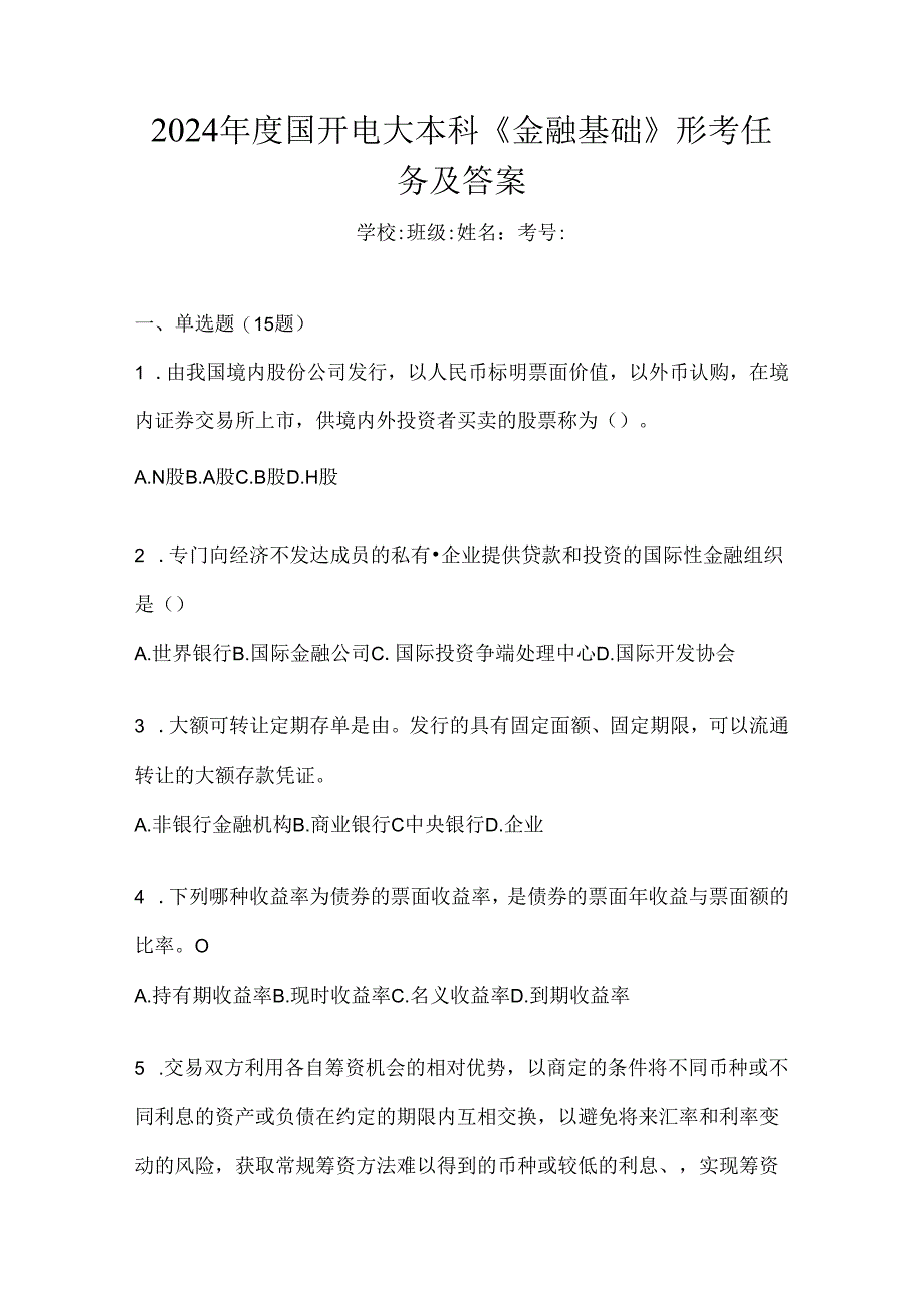 2024年度国开电大本科《金融基础》形考任务及答案.docx_第1页