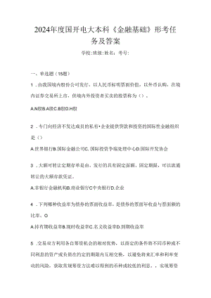 2024年度国开电大本科《金融基础》形考任务及答案.docx