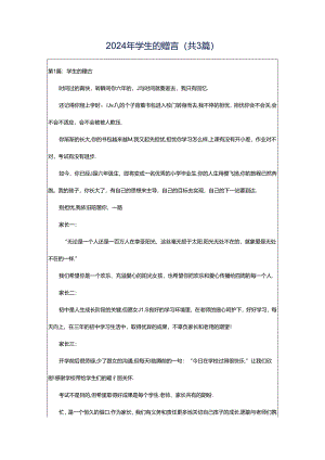 2024年学生的赠言（共3篇）.docx