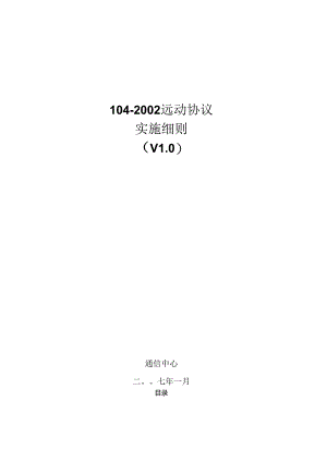 DL634.5.104-2002远动协议南方电网实施细则.docx