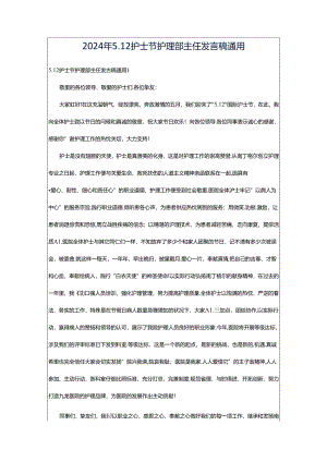 2024年5.12护士节护理部主任发言稿通用.docx