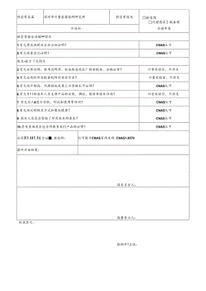 2 CDNL-P06-R01 供应商评价表 深圳计量院.docx