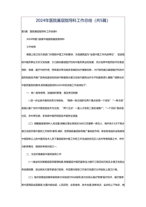 2024年医院基层指导科工作总结（共5篇）.docx