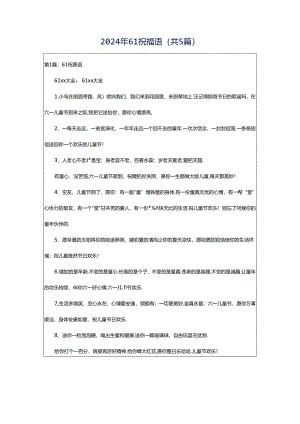 2024年61祝福语（共5篇）.docx