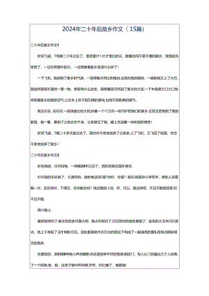 2024年二十年后故乡作文(15篇).docx