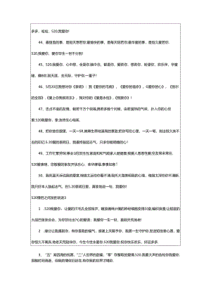 2024年520情侣之间发的说说（精选135句）手机端.docx