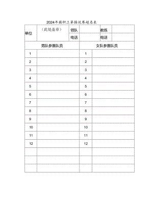2024年教职工排球比赛报名表.docx