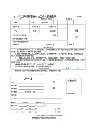 2024年公开招聘事业单位工作人员报名表.docx
