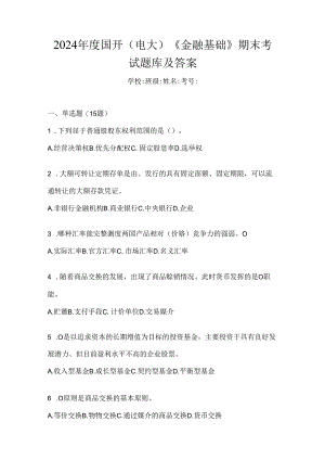 2024年度国开（电大）《金融基础》期末考试题库及答案.docx