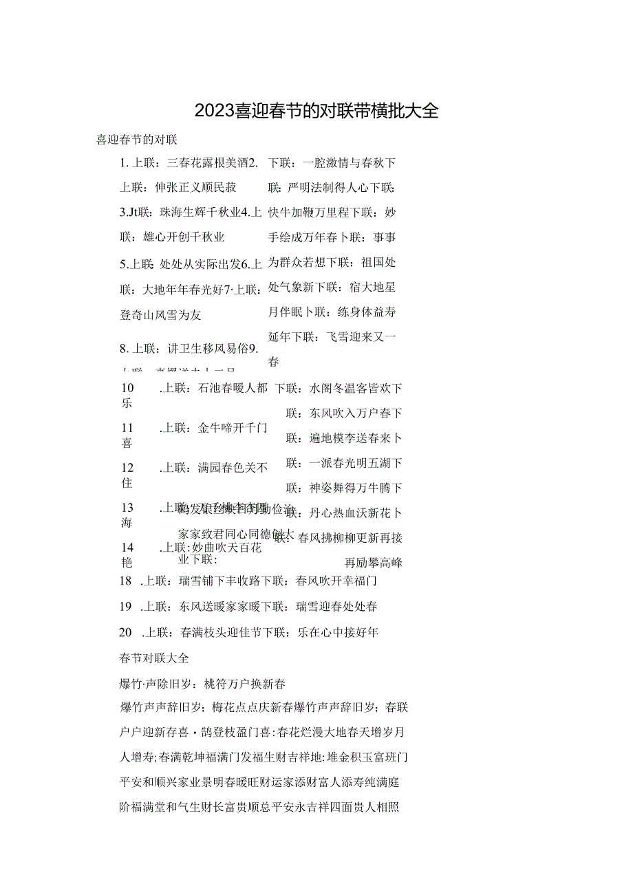 2023喜迎春节的对联带横批大全.docx_第1页