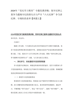 2024年“党纪学习教育”专题党课讲稿：筑牢纪律之基争当遵规守纪的排头兵与严守“六大纪律” 争当讲纪律、守规矩的表率【两篇文】.docx