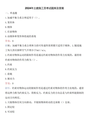 2024年土建施工员考试题库及答案.docx