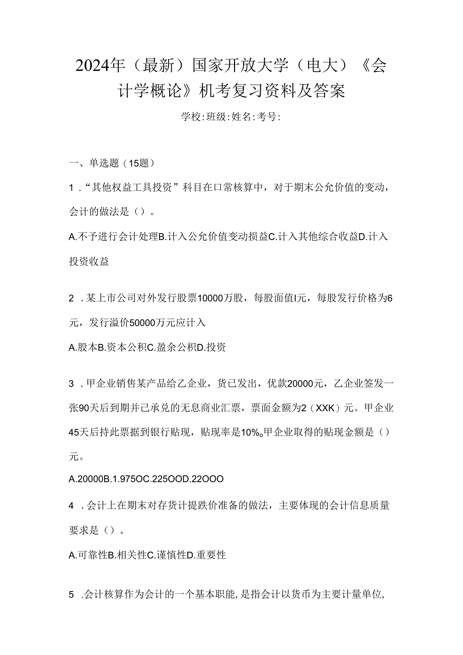 2024年（最新）国家开放大学（电大）《会计学概论》机考复习资料及答案.docx_第1页