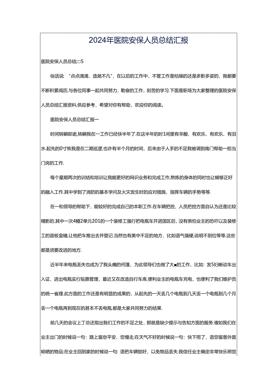 2024年医院安保人员总结汇报.docx_第1页