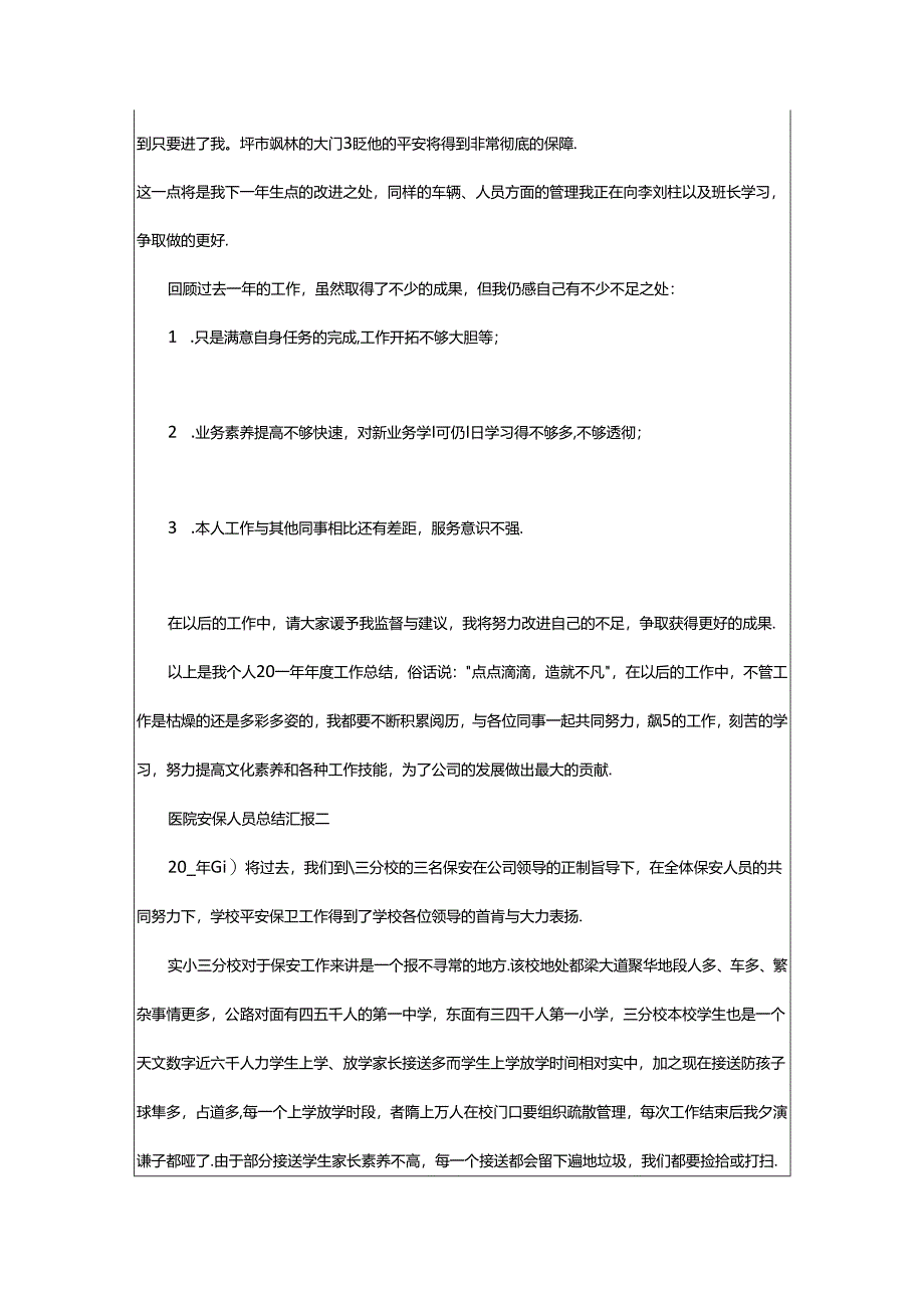 2024年医院安保人员总结汇报.docx_第2页