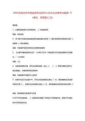 2024全国生态环境监测专业技术人员大比武备考试题库-下（填空、简答题）.docx