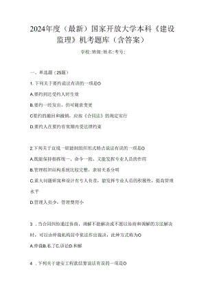 2024年度（最新）国家开放大学本科《建设监理》机考题库（含答案）.docx